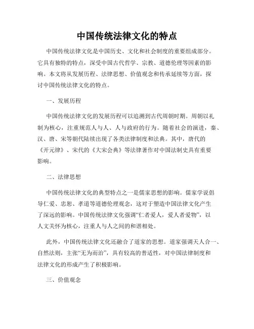 中国传统法律文化的特点