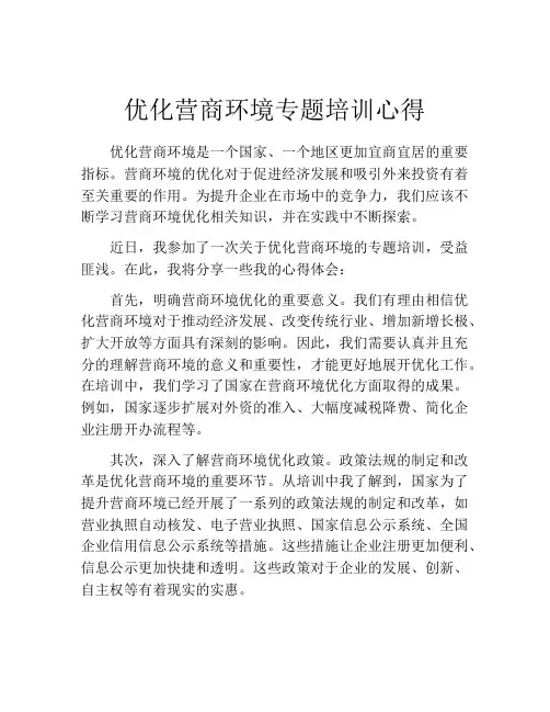 优化营商环境专题培训心得