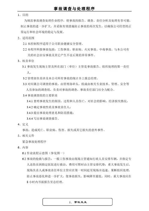 事故调查与处理程序