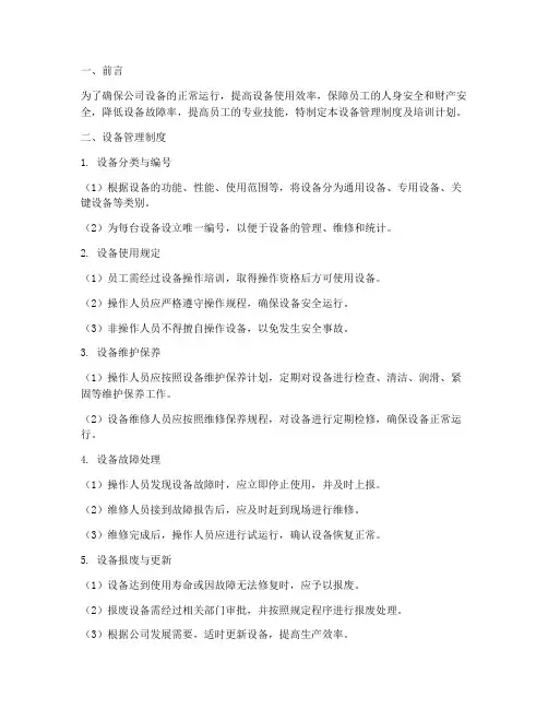 设备管理制度及培训计划