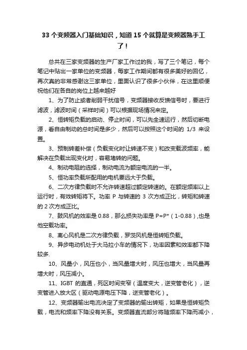 33个变频器入门基础知识，知道15个就算是变频器熟手工了！