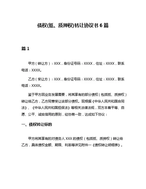 债权(抵、质押权)转让协议书6篇