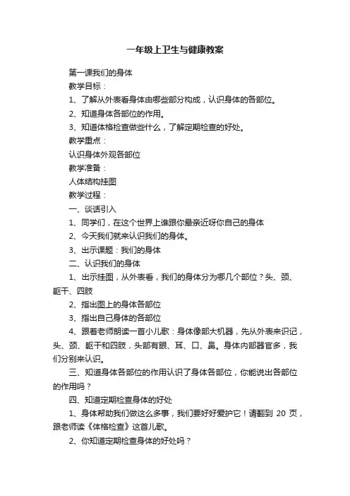 一年级上卫生与健康教案