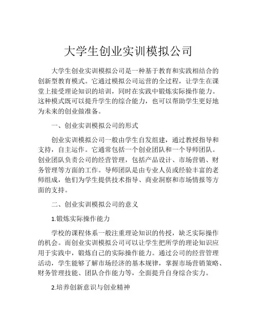 大学生创业实训模拟公司