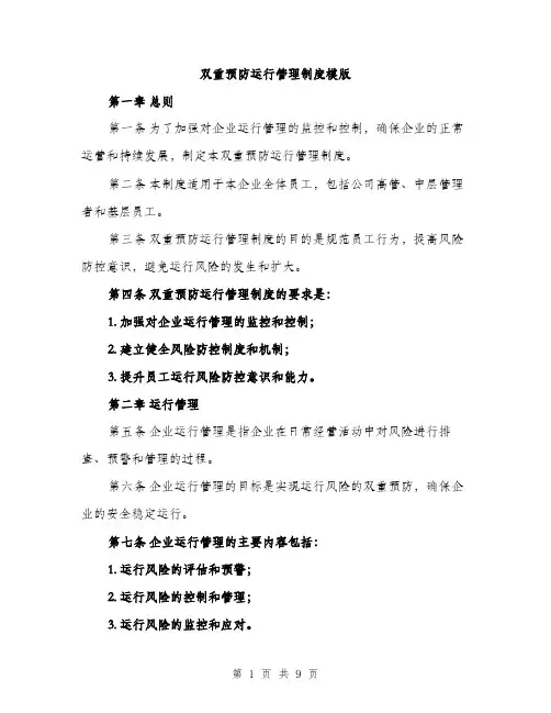 双重预防运行管理制度模版（四篇）