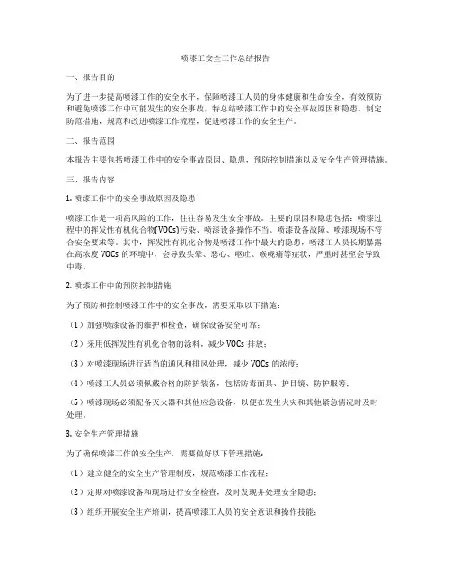 喷漆工安全工作总结报告