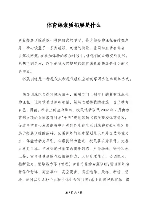 体育课素质拓展是什么