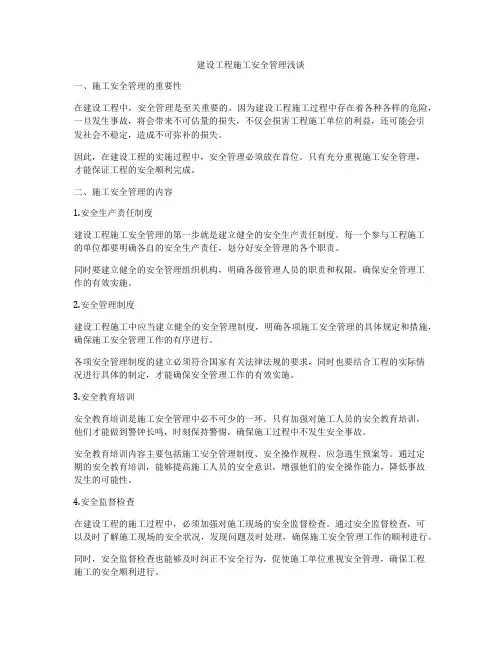 建设工程施工安全管理浅谈