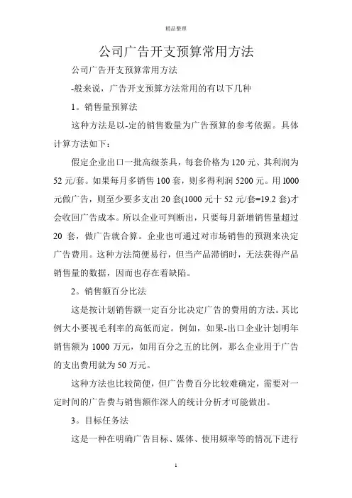 公司广告开支预算常用方法