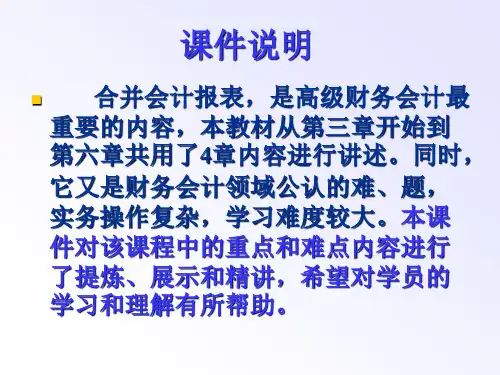 精品课件高级财务会计教学课件ezp
