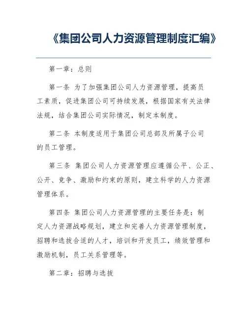 《集团公司人力资源管理制度汇编》
