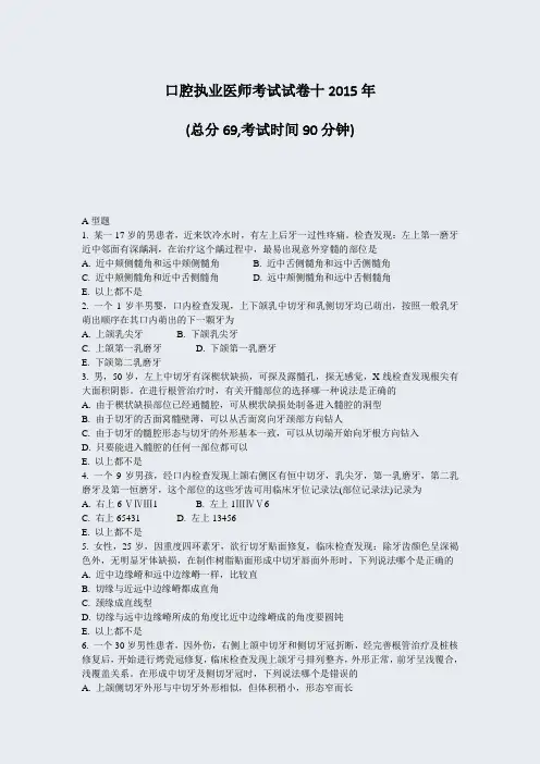 口腔执业医师考试试卷十2015年_真题-无答案
