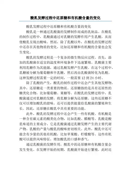 酸乳发酵过程中还原糖和有机酸含量的变化