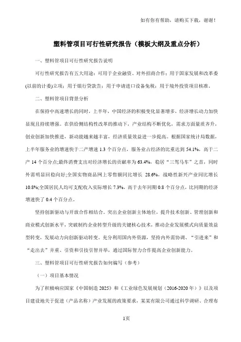 塑料管项目可行性研究报告模板大纲及重点分析