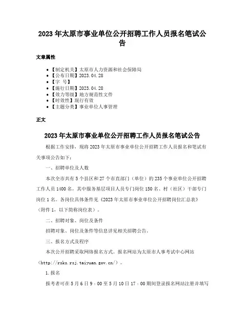 2023年太原市事业单位公开招聘工作人员报名笔试公告
