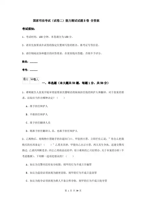 国家司法考试（试卷二）能力测试试题B卷 含答案