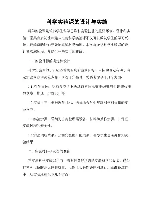 科学实验课的设计与实施