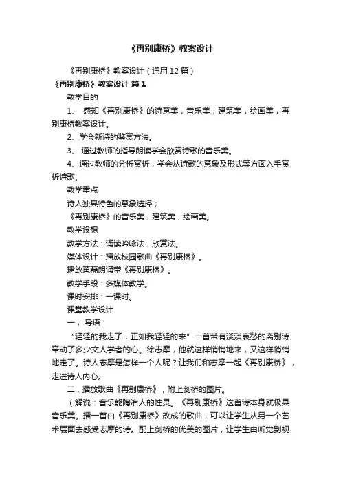 《再别康桥》教案设计（通用12篇）