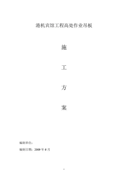 吊板作业施工方案2