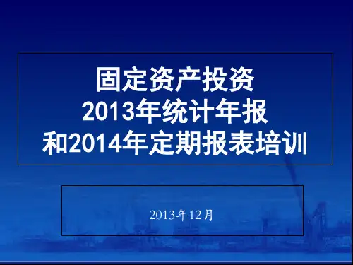 固定资产投资2019年统计年报和2019年定期报表培训-PPT课件