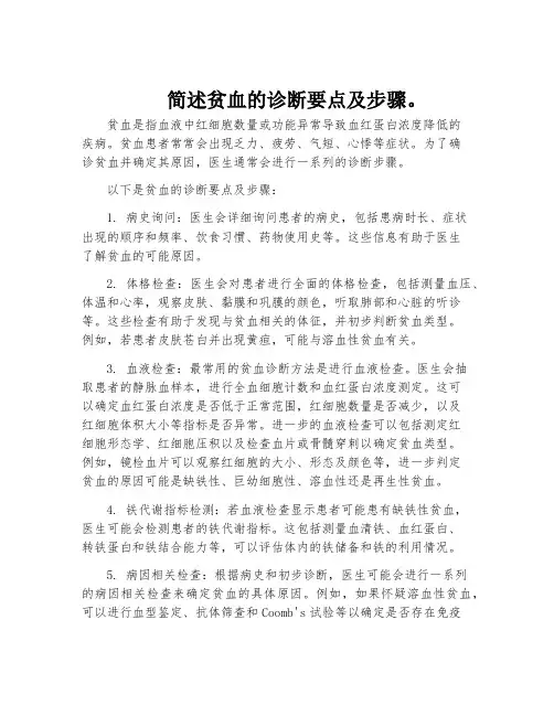 简述贫血的诊断要点及步骤。