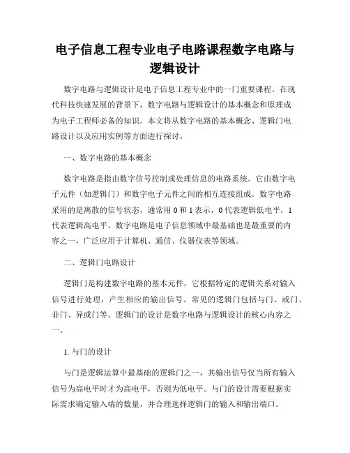 电子信息工程专业电子电路课程数字电路与逻辑设计