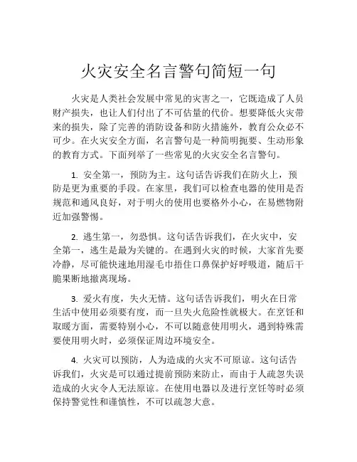 火灾安全名言警句简短一句