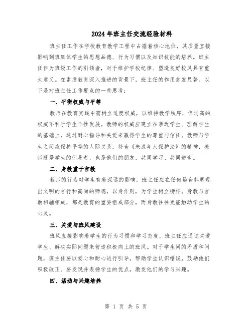 2024年班主任交流经验材料（3篇）