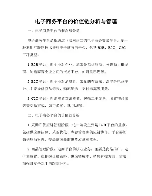 电子商务平台的价值链分析与管理