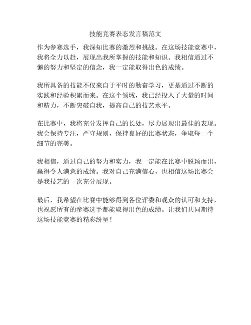 技能竞赛表态发言稿范文