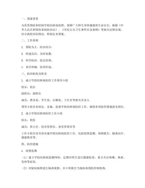 学校结核病防控处置预案