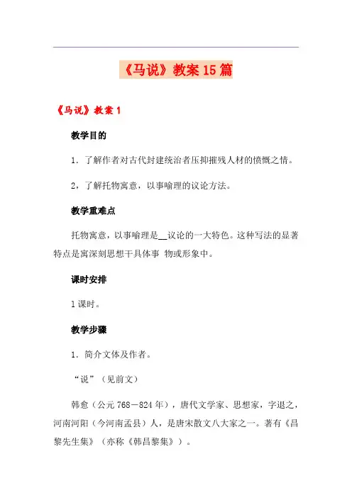 《马说》教案15篇
