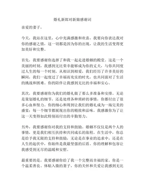 婚礼新郎对新娘感谢词