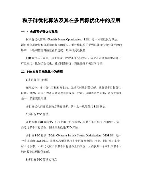 粒子群优化算法及其在多目标优化中的应用