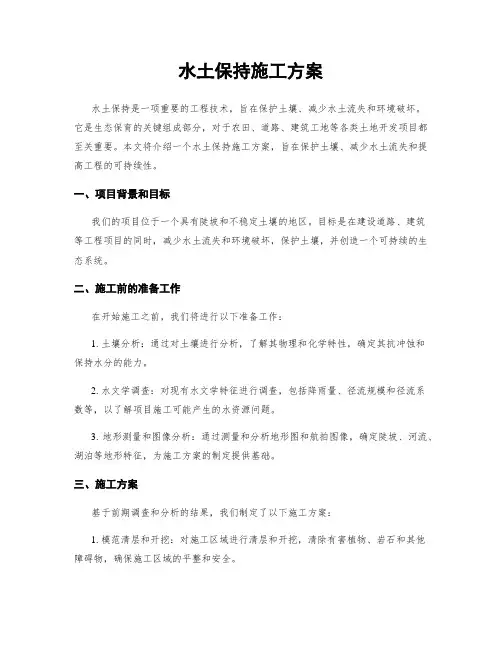 水土保持施工方案