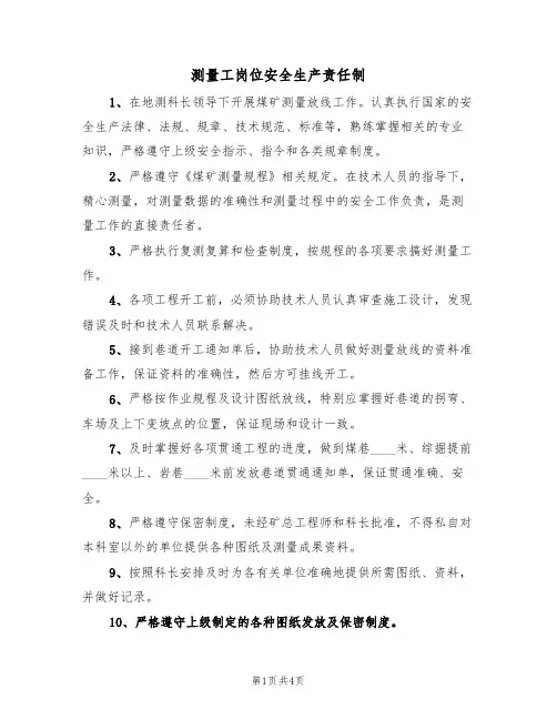 测量工岗位安全生产责任制(3篇)
