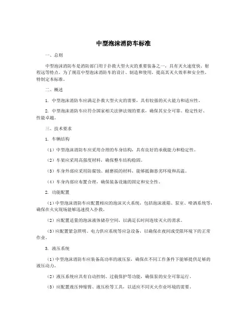 中型泡沫消防车标准