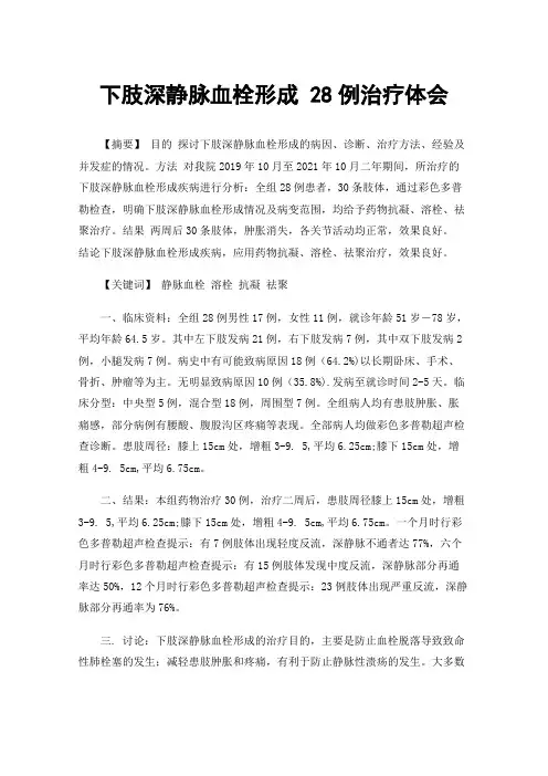 下肢深静脉血栓形成28例治疗体会