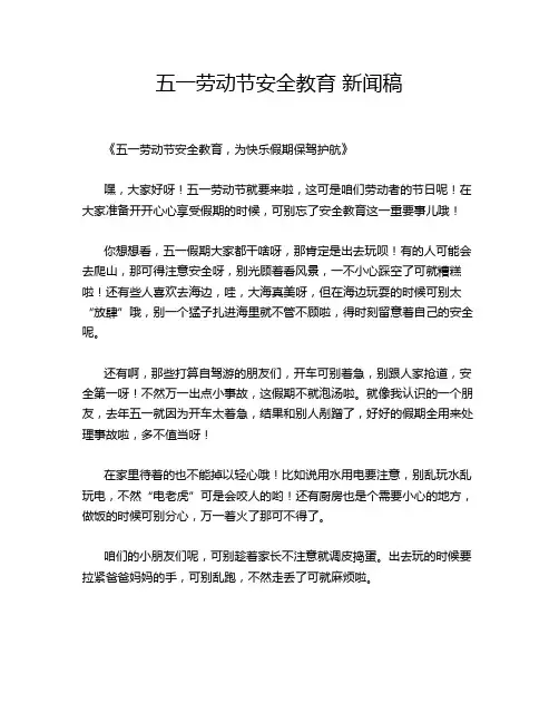 五一劳动节安全教育 新闻稿
