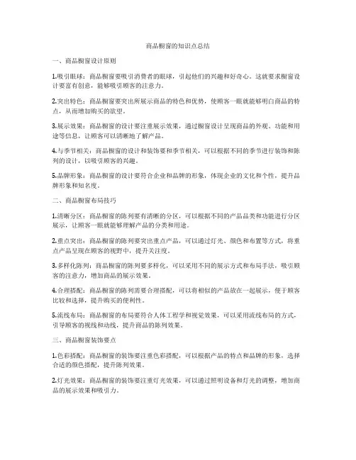 商品橱窗的知识点总结