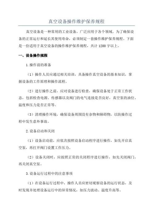 真空设备操作维护保养规程