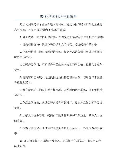 59种增加利润率的策略