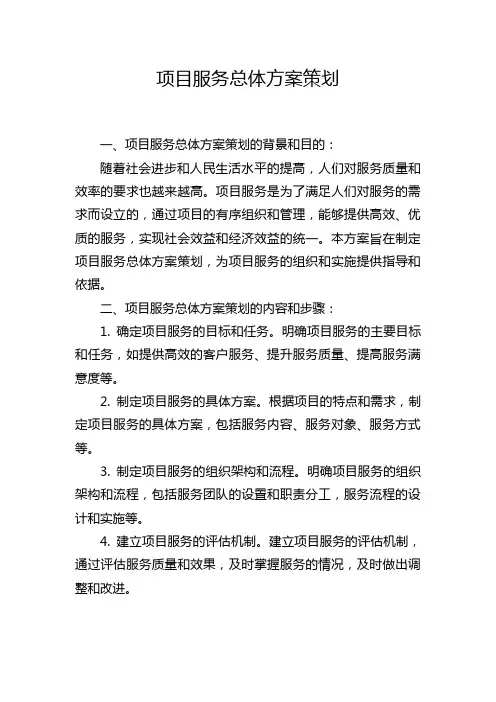 项目服务总体方案策划
