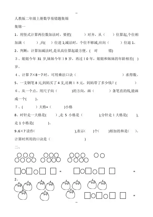 人教版二年级上册数学易错题集锦
