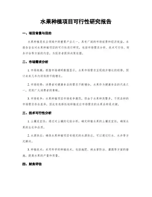 水果种植项目可行性研究报告