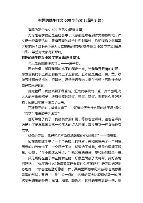 有趣的端午作文600字范文（精选5篇）