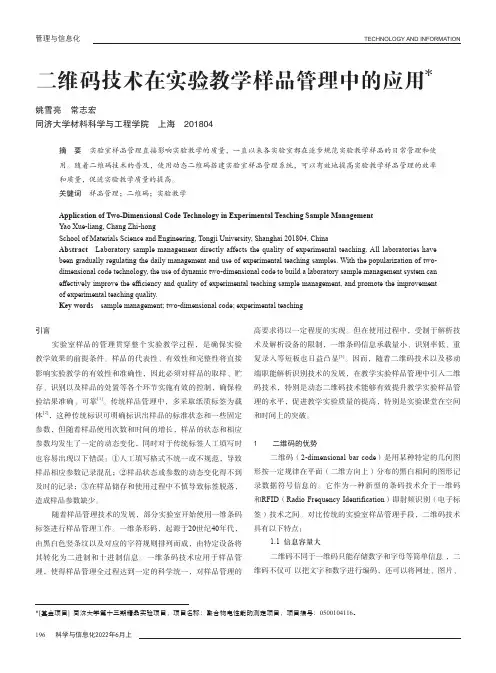 二维码技术在实验教学样品管理中的应用