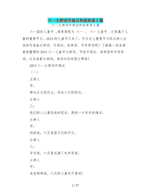 六一主持词开场白和结束语5篇(最新篇)