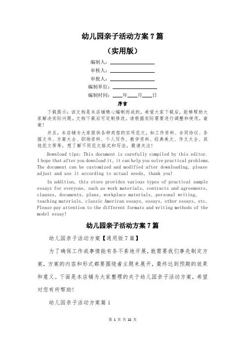 幼儿园亲子活动方案7篇