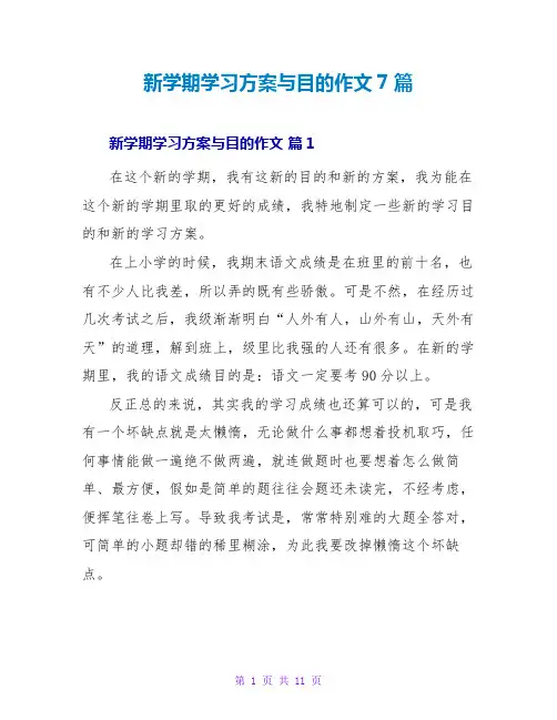 新学期学习计划与目标作文7篇